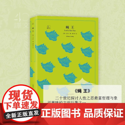 [正版] 蝇王 译文精选( 英)威廉戈尔丁著 全译本原著全本无删节 学校阅读 世界文学名著 国外文学 中文版 上海译