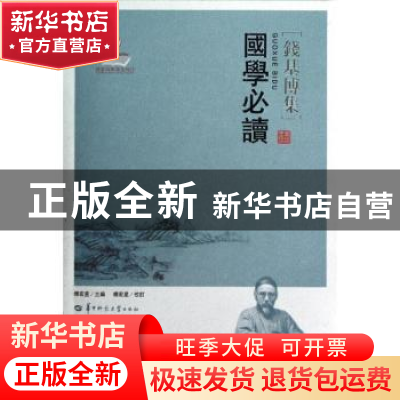 正版 国学必读 钱基博编著 华中师范大学出版社 9787562252979 书