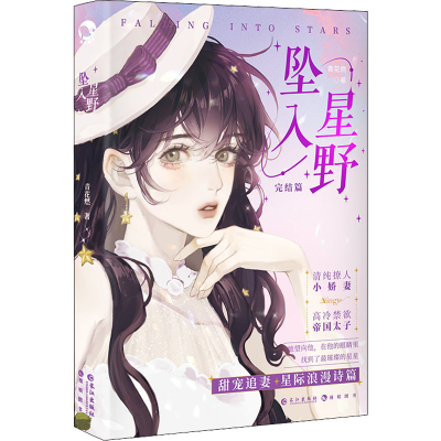 [M]坠入星野 完结篇-9787549283613