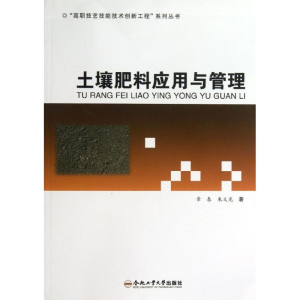 [M]土壤肥料应用与管理-9787565013010