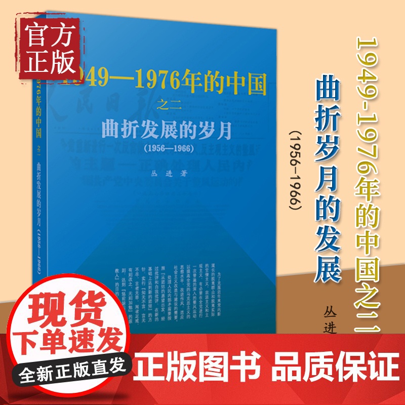 曲折发展的岁月1949-1976年的中国 人民出版社 共和国历史三部曲大动乱的年代 中国近代史重大事件 党史研究学习