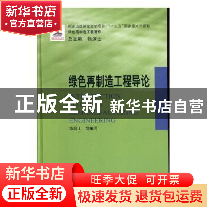 正版 绿色再制造工程导论 徐滨士 哈尔滨工业大学出版社 97875603