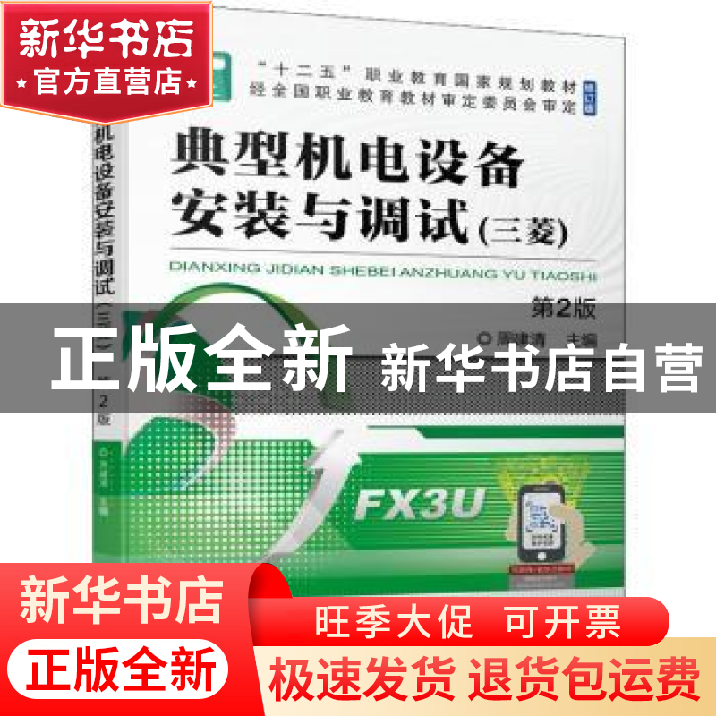 正版 典型机电设备安装与调试(三菱)(第2版) 周建清 机械工业出版