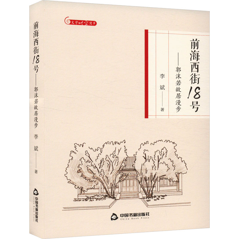 正版新书]前海西街18号——郭沫若故居漫步李斌 著9787506887946