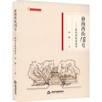 正版新书]前海西街18号——郭沫若故居漫步李斌 著9787506887946