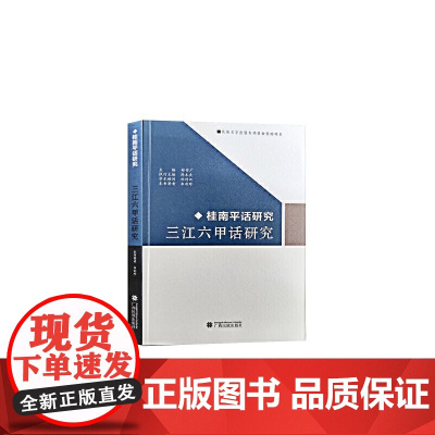 三江六甲话研究