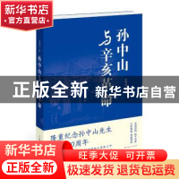 正版 孙中山与辛亥革命 沈渭滨 上海人民出版社 9787208138674 书