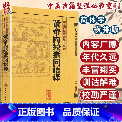 [正版]黄帝内经素问语译 中医古籍整理丛书重刊 郭霭春主编 人民卫生出版社9787117171700国家中医古籍整理出