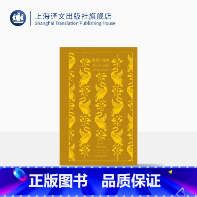 [正版]傲慢与偏见 企鹅布纹经典 [英]简·奥斯丁 王科一 译 长篇小说 上海译文出版社
