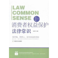 正版新书]消费者权益保护法律常识徐茹筠9787109196681