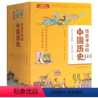 [正版]全8册给孩子读的中国历史写给儿童的中国历史故事百科绘本小学生课外阅读书籍上下五千年四五六年级历史书籍6-12岁