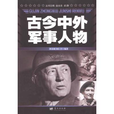 正版新书]古今中外军事人物柯春桥9787800819650