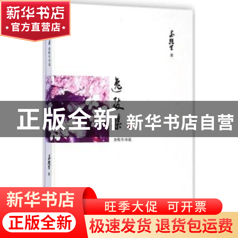 正版 逸致集:金乾生诗选 金乾生著 上海三联书店 9787542649683