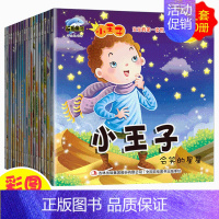 小王子注音版 [正版]20册宝宝的一套世界文学名著绘本-小子3-6岁宝宝心灵健康成长绘本男孩故事书幼儿情商培养图画书彩图
