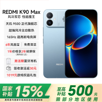 REDMI K90 Max 12GB 256GB 天际蓝 天玑9500 8550mAh大电池 165Hz超高刷屏幕 红米5G 学生电竞游戏手机 国家补贴