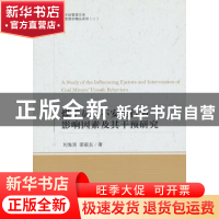 正版 煤矿员工不安全行为影响因素及其干预研究 刘海滨,梁振东著