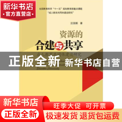 正版 资源的合建与共享(成人教育共同体建设研究) 汪国新 浙江大