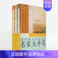 [正版] 名家大手笔 来自故宫的诗书画 平装版 顾恺之梁启超朱自清 书法绘画诗文 国学传承经典 传统文化收藏鉴赏书籍