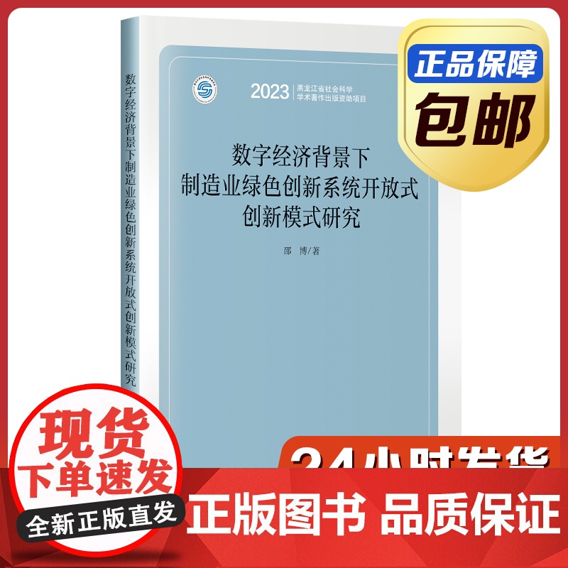 [正版]字经济背景下制造业绿色创新系统开放式创新模式研究 邵博 哈尔滨工业大学出版社