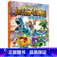 02超级对战秀 [正版]植物大战僵尸2机器人漫画全套仿生大危机昆虫机甲特种兵小学生新一年级必读绘本3-4-6-8-9岁爆