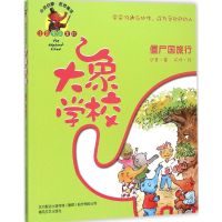 [M]大象学校-9787531348832