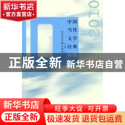 正版 中国当代文学经典必读:2010中篇小说卷 吴义勤主编 百花洲文
