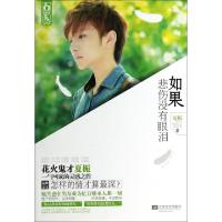 正版新书]如果悲伤没有眼泪夏栀9787539967950