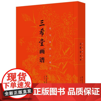 三希堂画谱 花鸟画谱大观(下)
