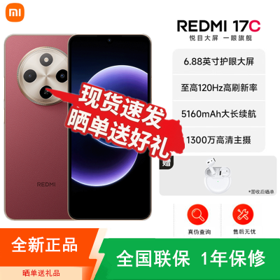 [全新]小米REDMI 17C 丹霞红 4GB+128GB 八核芯 18W 5160mAh毫安大电池 双卡全网4G手机