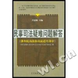 正版新书]民事司法疑难问题解答(涉外民商法海商法适用部分)吕忠