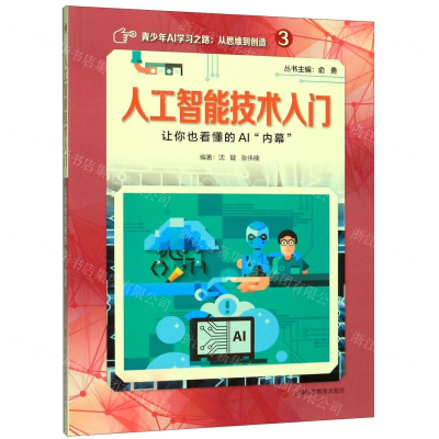 [M]人工智能技术入门(让你也看懂的AI内幕)/青少年AI学习之路从思维到创造-9787542870995