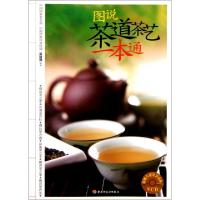 正版新书]图说茶道茶艺一本通(附光盘)吴建丽9787501984510