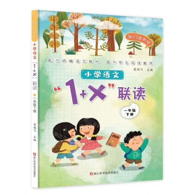 [N]小学语文1+X联读(1下)/我们读书吧-9787534189487