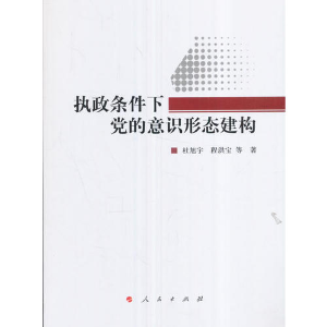 正版新书]执政条件下党的意识形态建构杜旭宇9787010173047