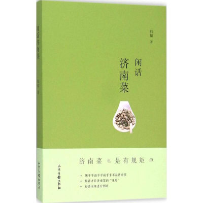 醉染图书闲话济南菜9787547416273