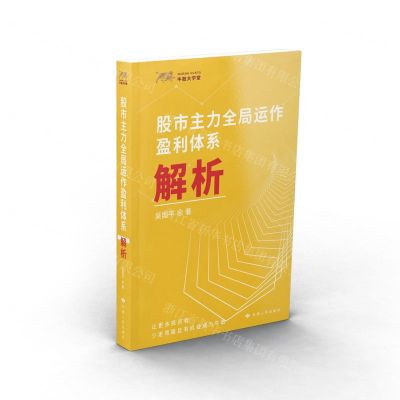 [N]股市主力全局运作盈利体系解析-9787226056486