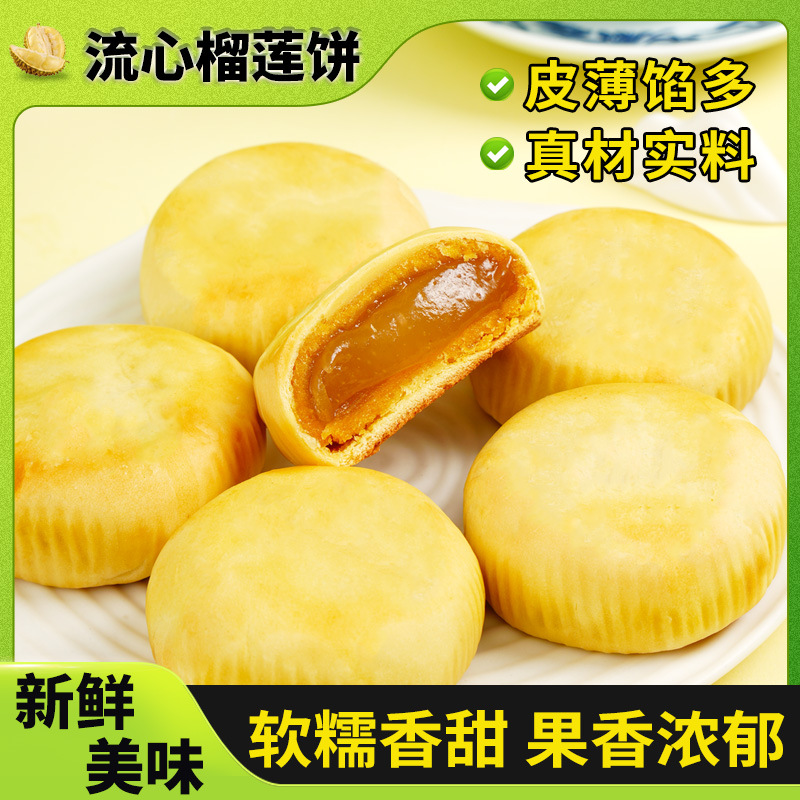 [20包] 流心榴莲饼 传统糕点心0蔗糖糕点点心馅饼充饥夜宵休闲零食品饱腹早餐办公室
