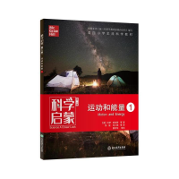 醉染图书科学启蒙 1 运动和能量 第2版9787553693996