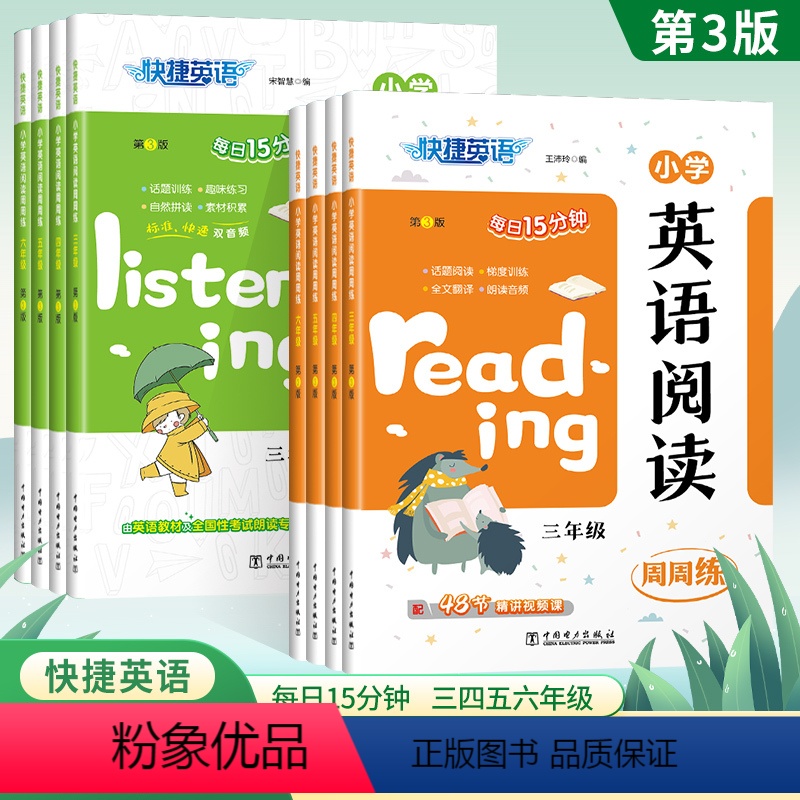 快捷英语[阅读+听力] 小学三年级 [正版]快捷英语2023新版小学英语阅读小学英语听力周周练三四五六年级第三版每日15