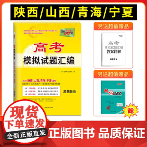 [陕西 山西 青海 宁夏]天利38套2025版高考模拟试题汇编 思想政治高中高三总复习模拟测试试卷基础提升训练教辅复习题