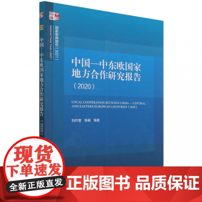 中国-中东欧国家地方合作研究报告(2020)/国家智库报
