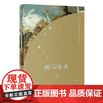 快活天:2023中国科幻小说年选 谢有顺主编 花城出版社正版书籍
