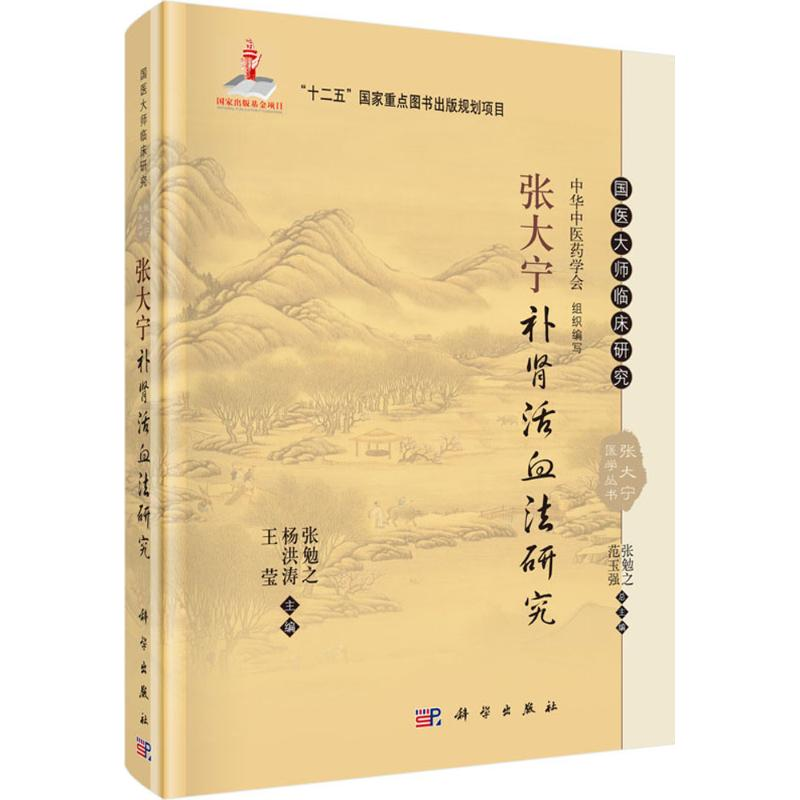 [M]张大宁补肾活血法研究-9787030465146