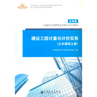 正版新书]建设工程计量与计价实务(土木建筑工程) 全新版环球网
