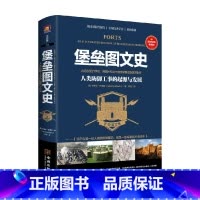 [正版]堡垒图文史 人类防御工事的起源与发展 杰里米·哈伍德 著 历史