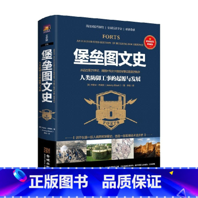 [正版]堡垒图文史 人类防御工事的起源与发展 杰里米·哈伍德 著 历史