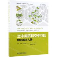 [N]空中庭院和空中花园(绿化城市人居)-9787111621249