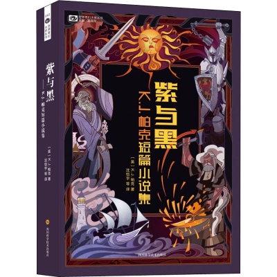 紫与黑 K.J.帕克短篇小说集