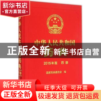 正版 中华人民共和国药典:2015年版:四部 国家药典委员会编 中国