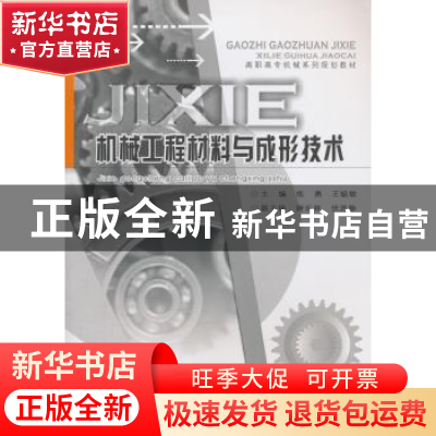 正版 机械工程材料与成形技术 练勇,王毓勇 主编 重庆大学出版